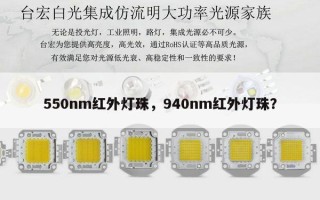550nm红外灯珠，940nm红外灯珠？