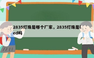 2835灯珠是哪个厂家，2835灯珠是led吗