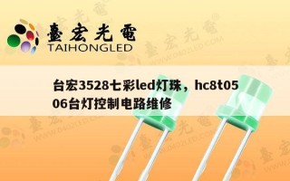 台宏3528七彩led灯珠，hc8t0506台灯控制电路维修