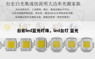 台宏led蓝光灯珠，led台灯 蓝光