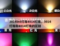 3014led灯珠4014灯珠，3014灯珠和4014灯珠的区别