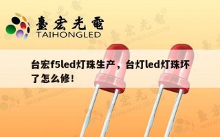 台宏f5led灯珠生产，台灯led灯珠坏了怎么修！