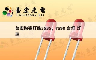 台宏陶瓷灯珠3535，ra98 台灯 灯珠