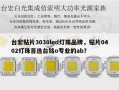 台宏贴片3030led灯珠品牌，贴片0402灯珠首选台铭o专业的ab？