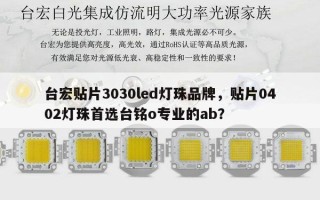 台宏贴片3030led灯珠品牌，贴片0402灯珠首选台铭o专业的ab？