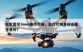 台宏直径3mm插件灯珠，台灯灯珠多好还是少点好？
