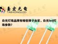 白光灯珠品牌有哪些牌子台宏，白光led灯珠参数？