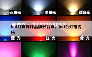 led灯珠哪种品牌好台宏，led台灯排名榜