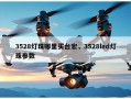 3528灯珠哪里买台宏，3528led灯珠参数