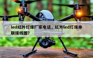 led红外灯珠厂家电话，红外led灯珠串联接线图？