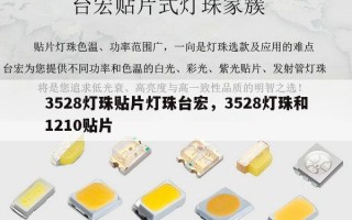 3528灯珠贴片灯珠台宏，3528灯珠和1210贴片