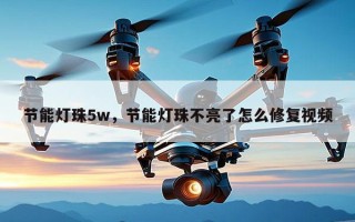 节能灯珠5w，节能灯珠不亮了怎么修复视频