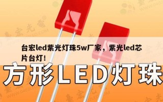台宏led紫光灯珠5w厂家，紫光led芯片台灯！