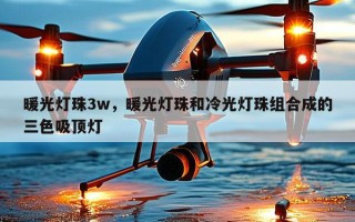 暖光灯珠3w，暖光灯珠和冷光灯珠组合成的三色吸顶灯