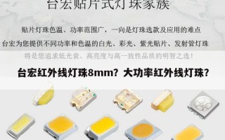 台宏红外线灯珠8mm？大功率红外线灯珠？
