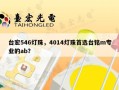 台宏546灯珠，4014灯珠首选台铭m专业的ab？