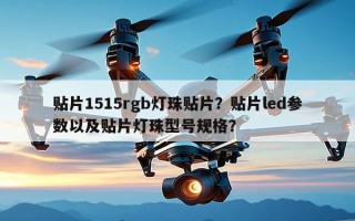 贴片1515rgb灯珠贴片？贴片led参数以及贴片灯珠型号规格？