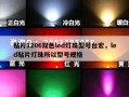 贴片1206双色led灯珠型号台宏，led贴片灯珠所以型号规格