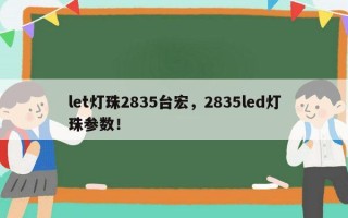 let灯珠2835台宏，2835led灯珠参数！