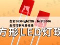 台宏5630rgb灯珠，hc8t0506台灯控制电路维修