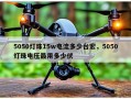 5050灯珠15w电流多少台宏，5050灯珠电压最用多少伏