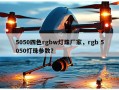 5050四色rgbw灯珠厂家，rgb 5050灯珠参数？