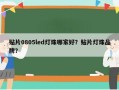 贴片0805led灯珠哪家好？贴片灯珠品牌？