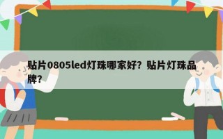 贴片0805led灯珠哪家好？贴片灯珠品牌？