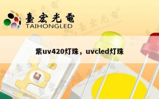 紫uv420灯珠，uvcled灯珠
