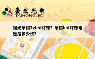强光草帽3vled灯珠？草帽led灯珠电压是多少伏？