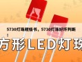 5730灯珠规格书，5730灯珠好坏判断！
