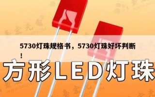 5730灯珠规格书，5730灯珠好坏判断！