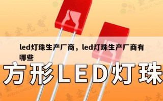 led灯珠生产厂商，led灯珠生产厂商有哪些