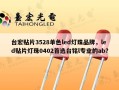 台宏贴片3528单色led灯珠品牌，led贴片灯珠0402首选台铭l专业的ab？