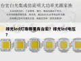 绿光led灯珠哪里有台宏？绿光led电压？