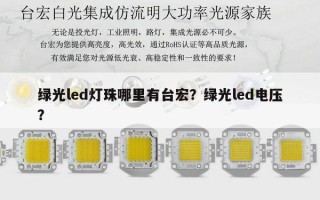绿光led灯珠哪里有台宏？绿光led电压？
