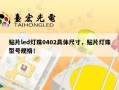 贴片led灯珠0402具体尺寸，贴片灯珠型号规格！