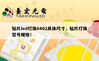 贴片led灯珠0402具体尺寸，贴片灯珠型号规格！
