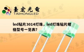 led贴片3014灯珠，led灯珠贴片规格型号一览表？