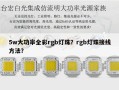 5w大功率全彩rgb灯珠？rgb灯珠接线方法？