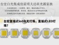 台宏直插式led白光灯珠，直插式LED灯珠？