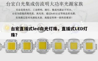 台宏直插式led白光灯珠，直插式LED灯珠？