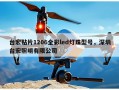 台宏贴片1206全彩led灯珠型号，深圳台宏照明有限公司