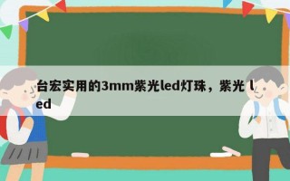 台宏实用的3mm紫光led灯珠，紫光 led