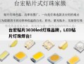 台宏贴片3030led灯珠品牌，LED贴片灯珠焊台！
