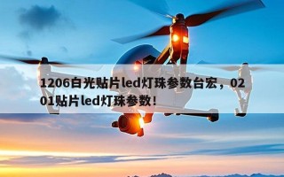 1206白光贴片led灯珠参数台宏，0201贴片led灯珠参数！