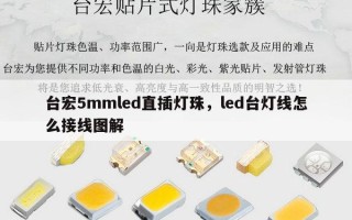 台宏5mmled直插灯珠，led台灯线怎么接线图解