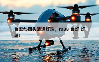 台宏f5圆头清透灯珠，ra98 台灯 灯珠！