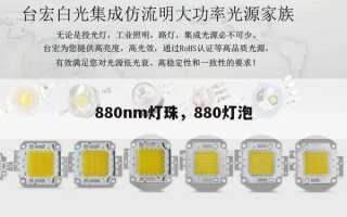 880nm灯珠，880灯泡
