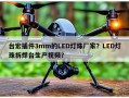 台宏插件3mm的LED灯珠厂家？LED灯珠拆焊台生产视频？